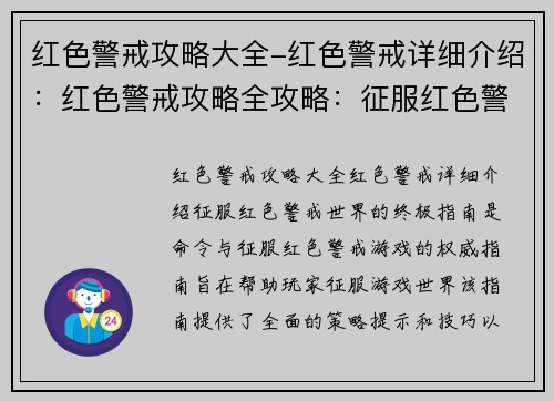 红色警戒攻略大全-红色警戒详细介绍：红色警戒攻略全攻略：征服红色警戒世界的终极指南