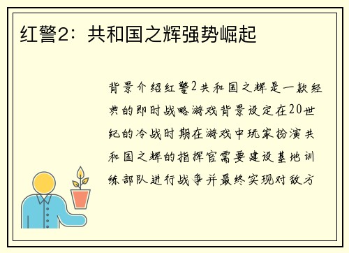红警2：共和国之辉强势崛起