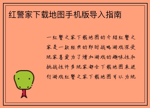 红警家下载地图手机版导入指南