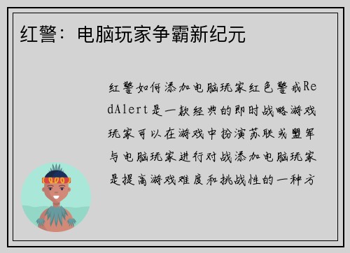 红警：电脑玩家争霸新纪元