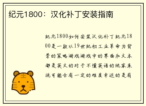 纪元1800：汉化补丁安装指南